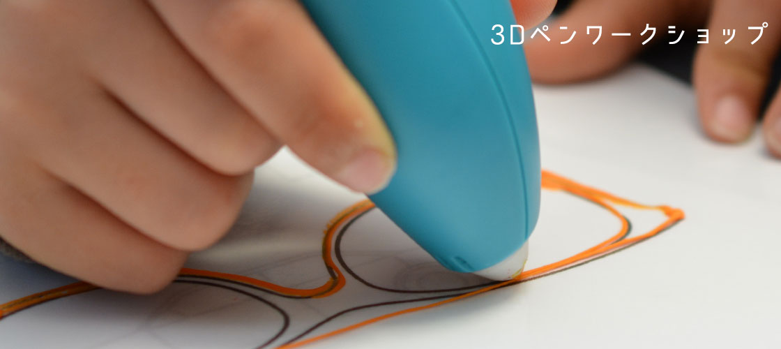 3Dペンワークショップ 3Doodler