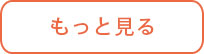 もっと見る